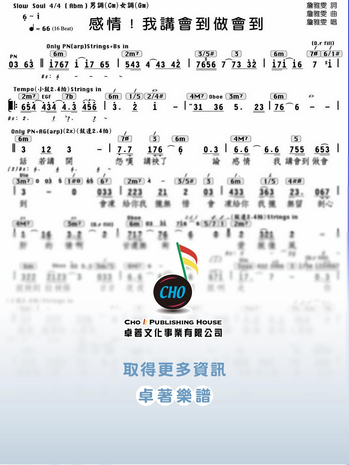 感情我講會到做會到